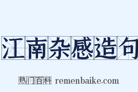江南杂感造句是什么意思的图片